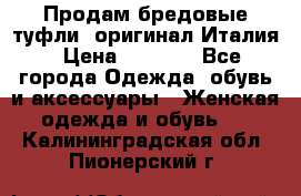 Продам бредовые туфли, оригинал Италия › Цена ­ 8 500 - Все города Одежда, обувь и аксессуары » Женская одежда и обувь   . Калининградская обл.,Пионерский г.